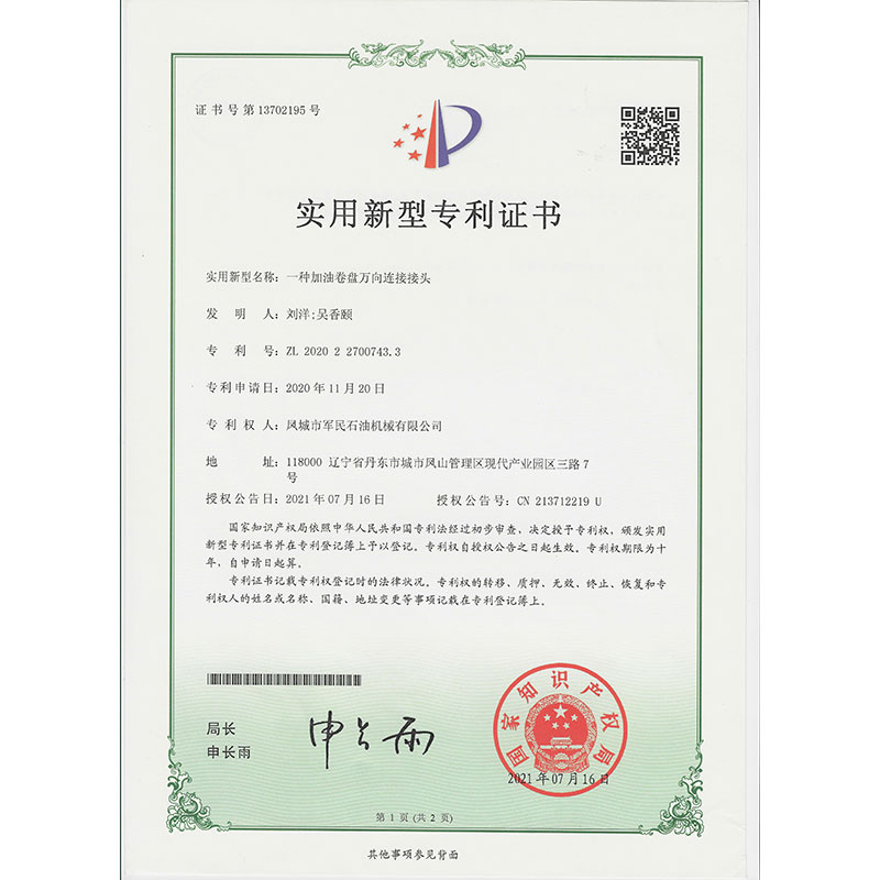 萊陽一種加油卷盤萬向連接接頭  實用新型專利證書